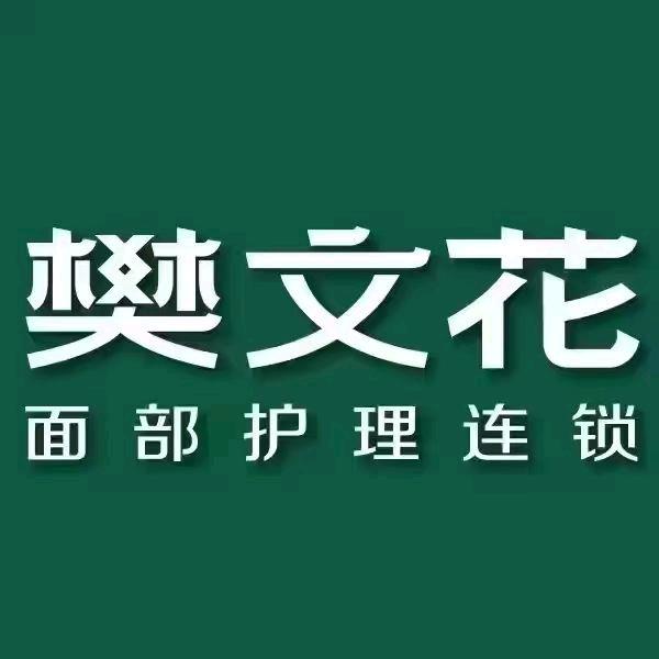 樊文花（畅家巷店）