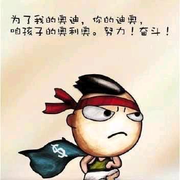 努力➕奋斗          沐彦君