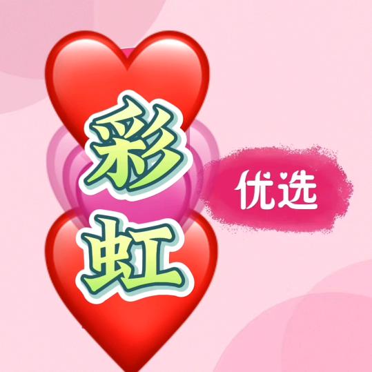 新疆彩虹【好物分享】