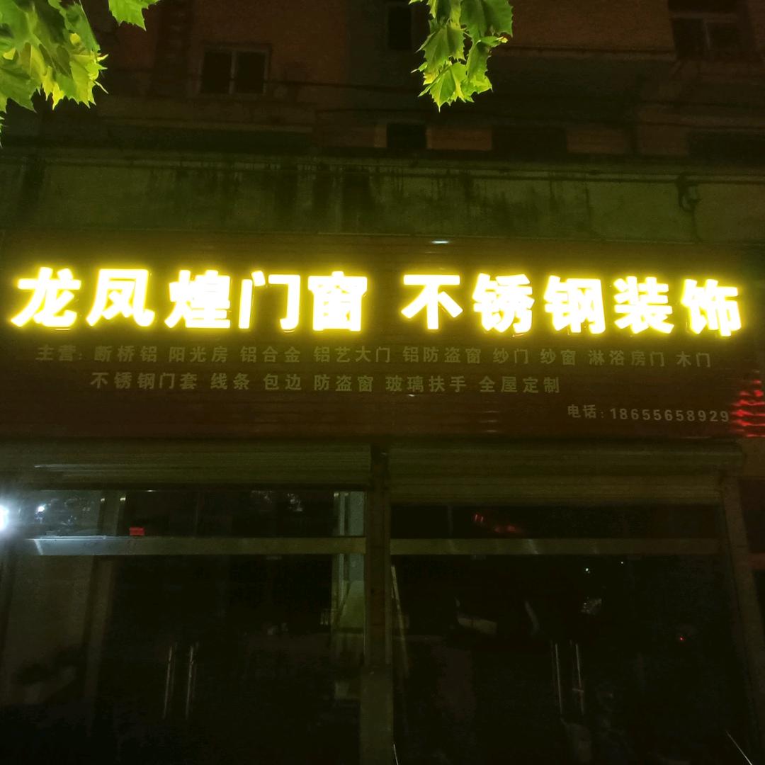 龙凤煌门窗