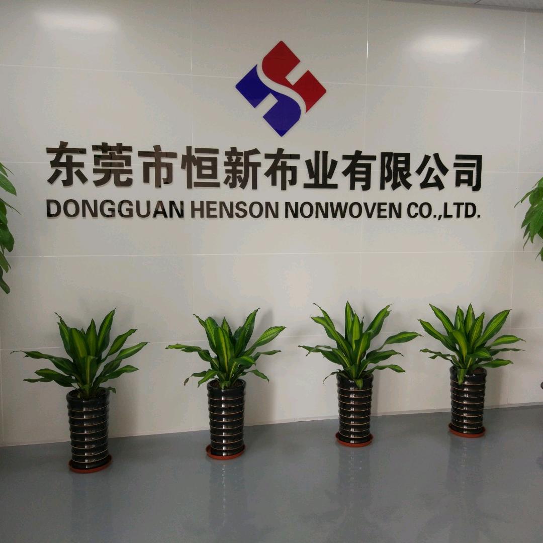 东莞市恒新布业有限公司