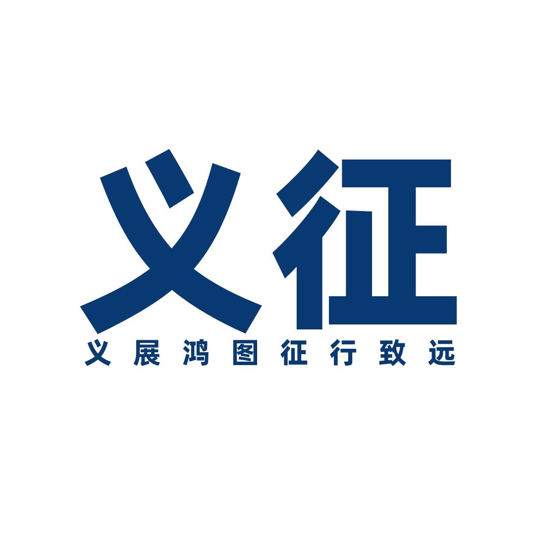 义征