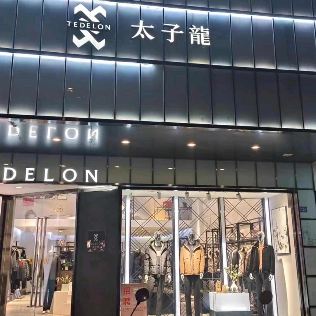 连云港通灌路太子龙男装