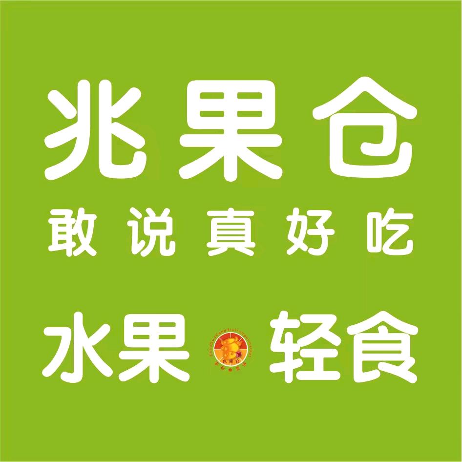 兆果仓