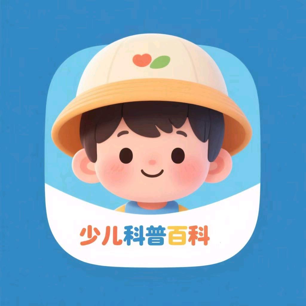 少儿科普百科