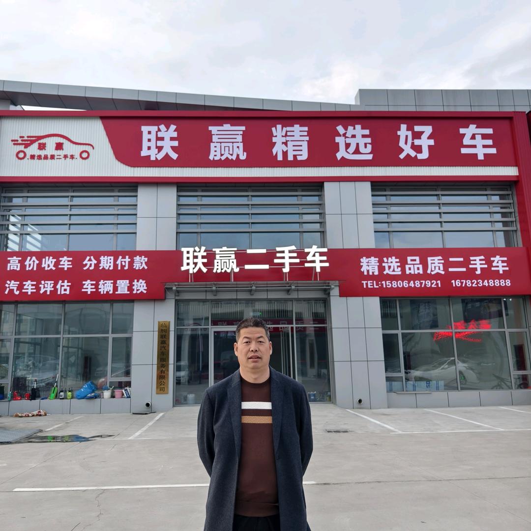 临朐联赢二手车（招销售招采购）