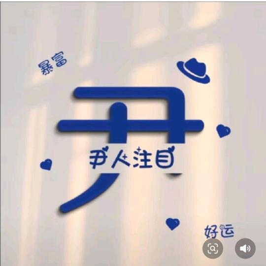 弦外🌱之尹&