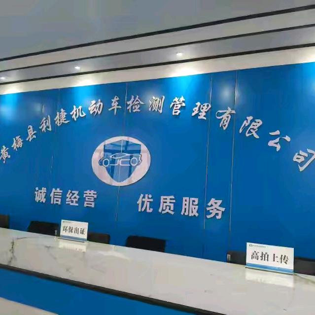 黄梅县利捷汽车检测有限公司