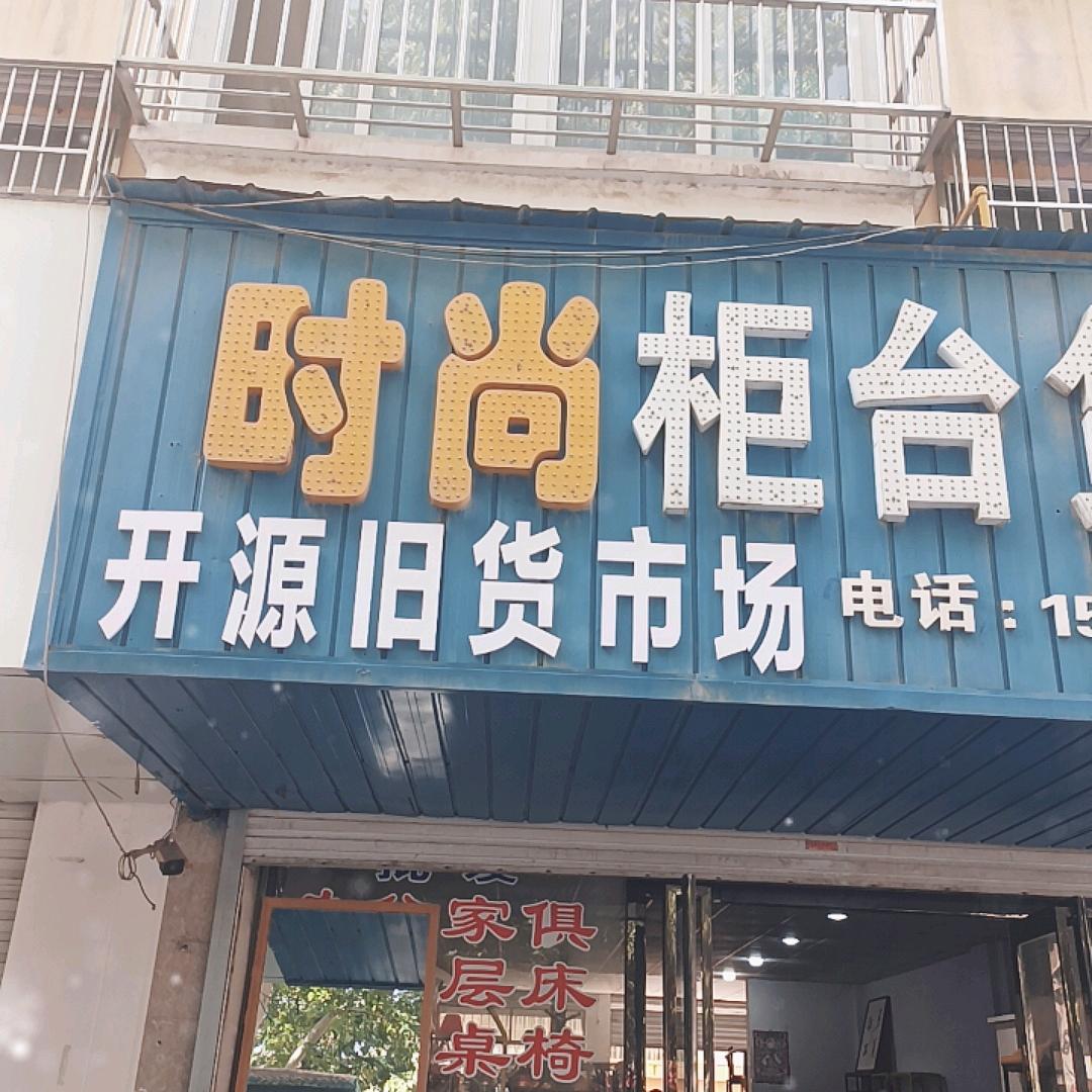 灵宝市开源旧货交易中心