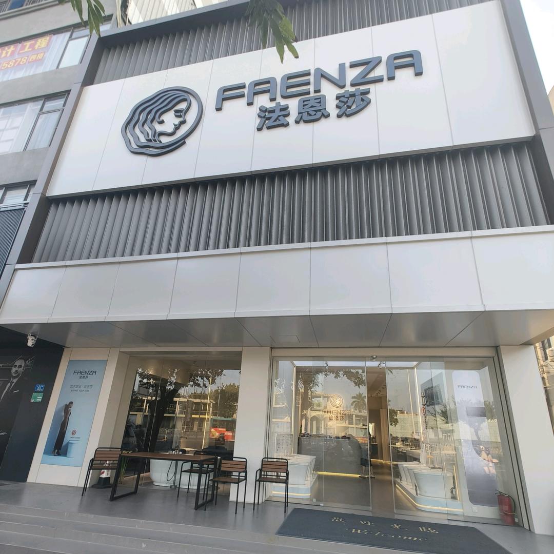 法恩莎卫浴（惠阳区人民四路38号）