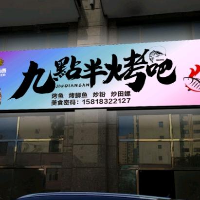 九點半烤吧