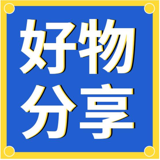 B.Y-好物推荐