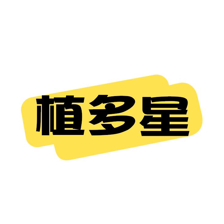 植多星食品饮料店