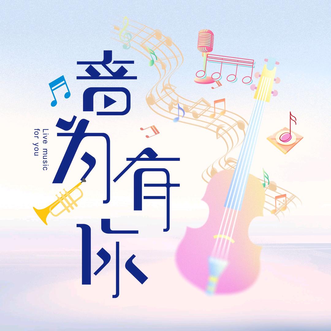 音为有你