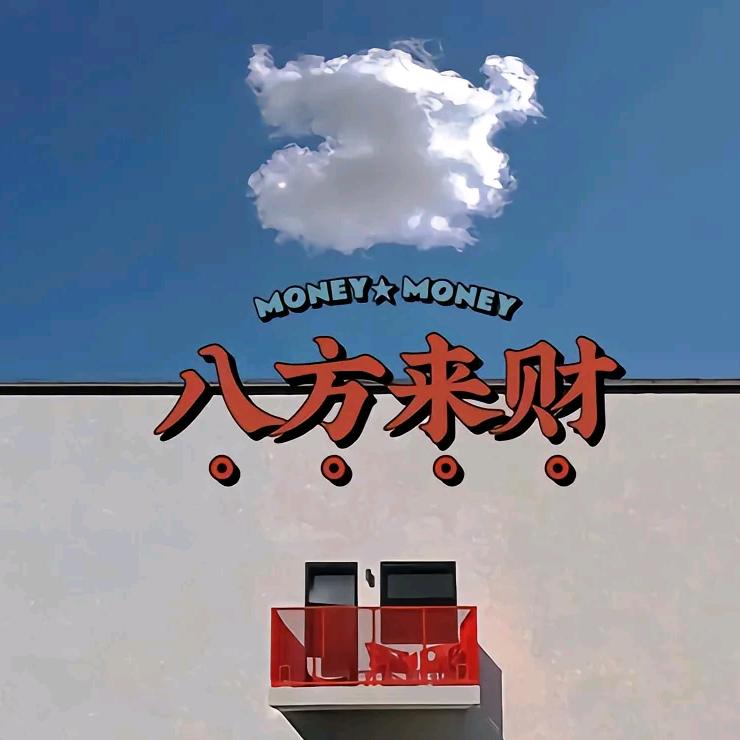 往事随风星期八