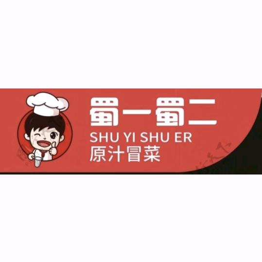 蜀一蜀二原汁冒菜
