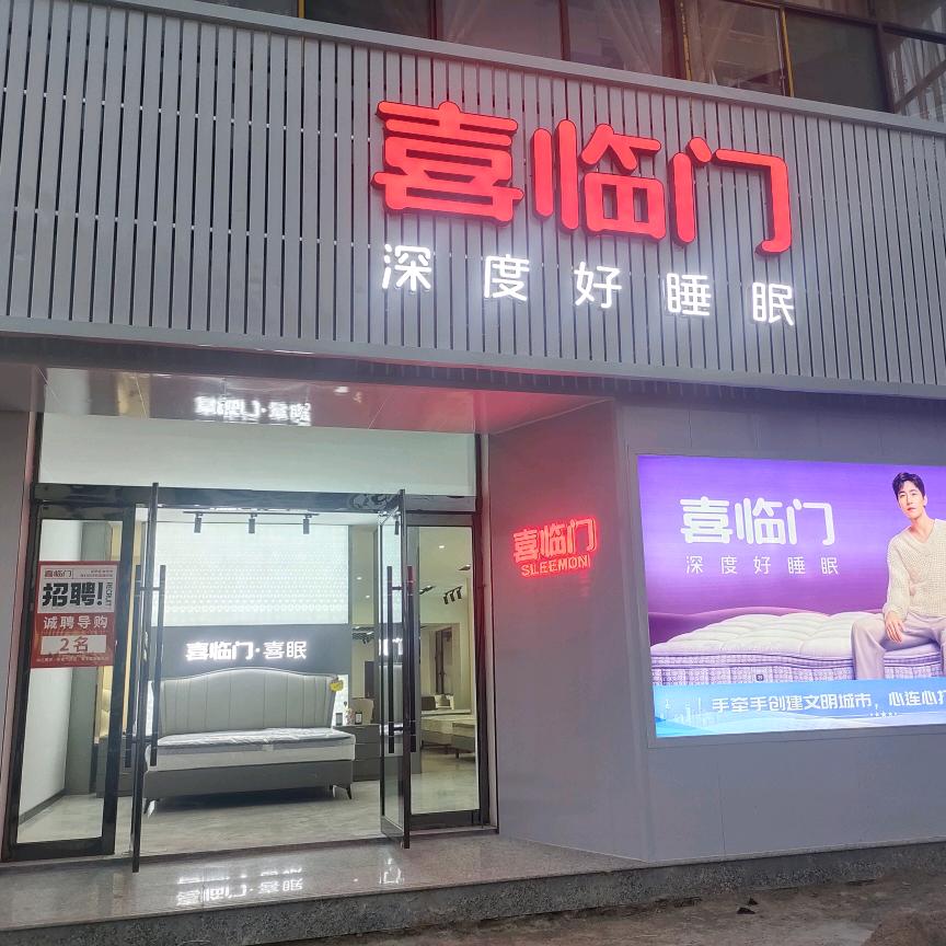 襄垣喜临门家具