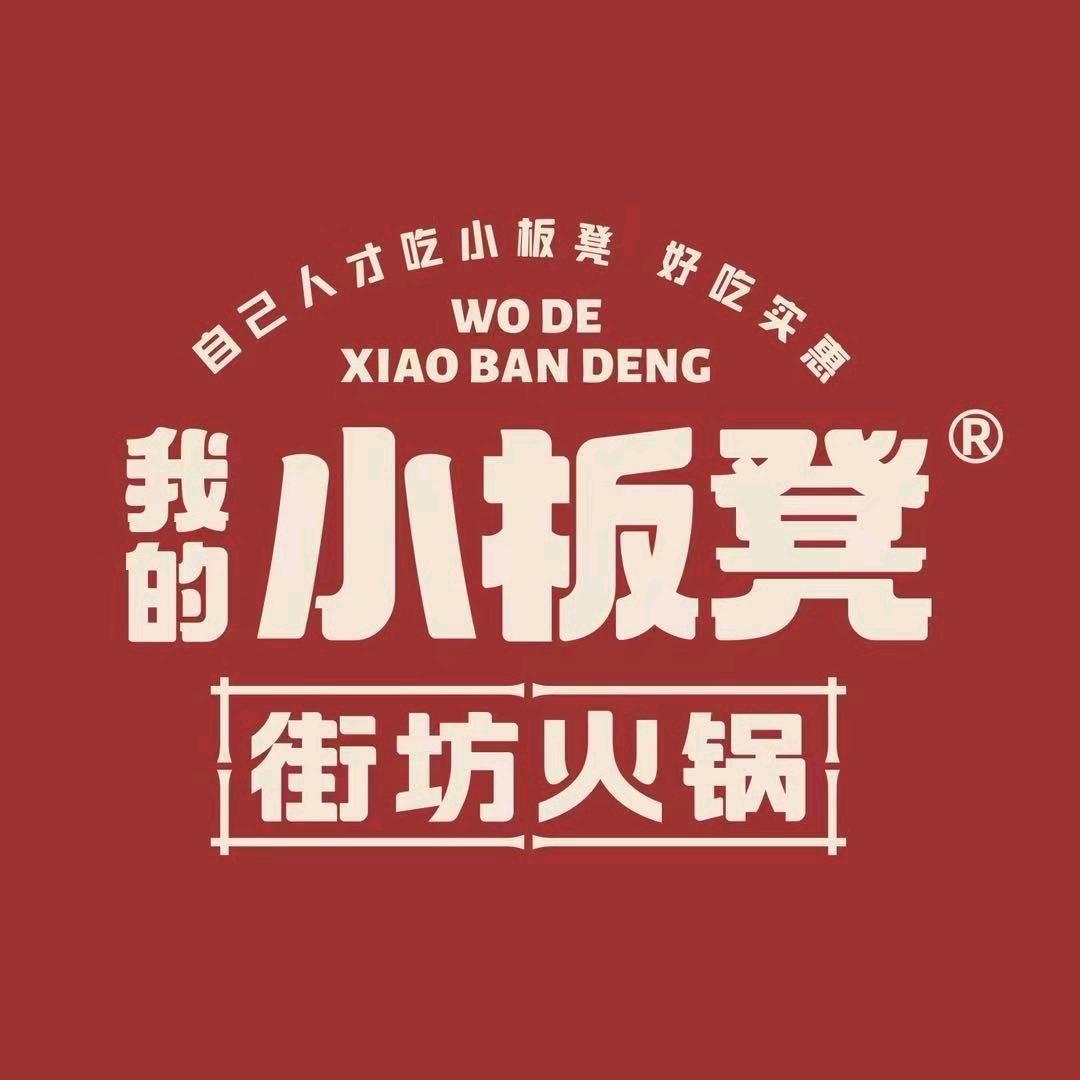 我的小板凳街坊火锅巩义安泰街店