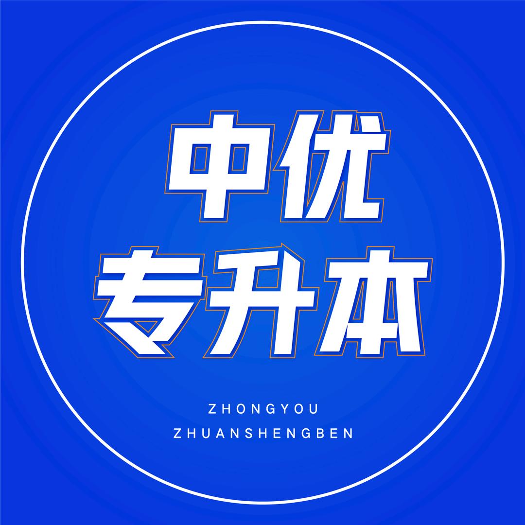 中优专升本