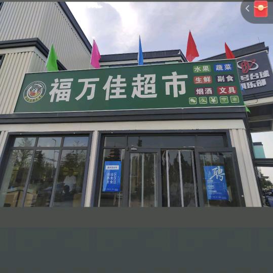 福万佳超市