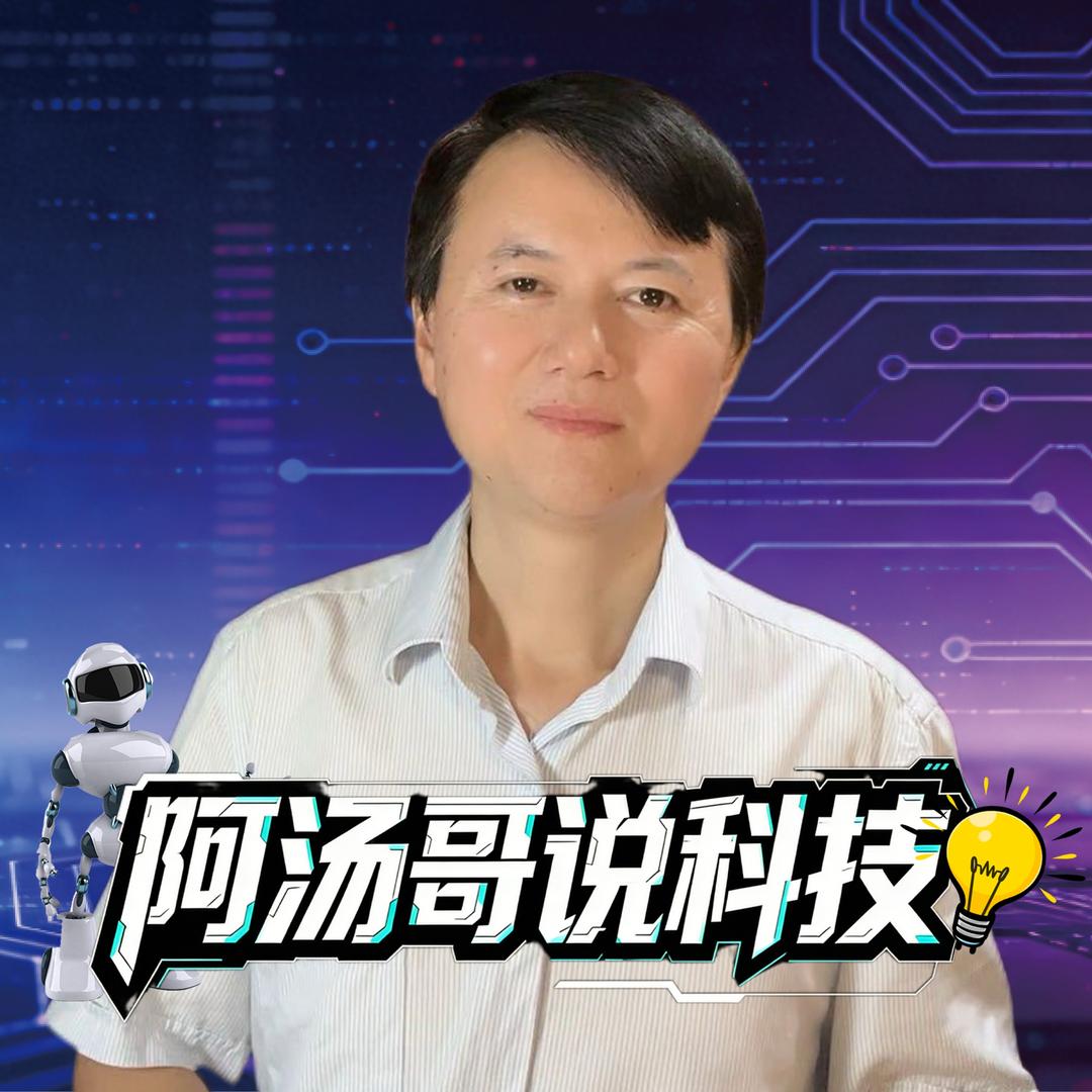 阿汤哥说科技头像