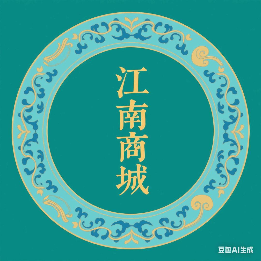 江南商城