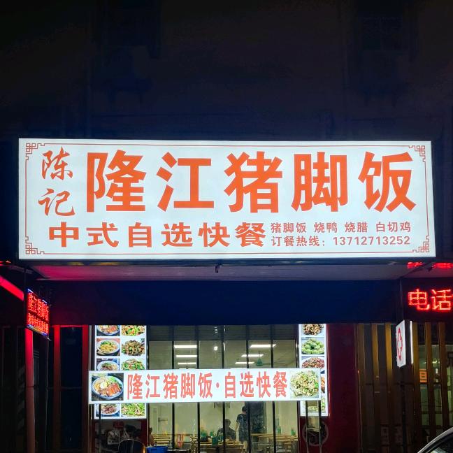 陈记隆江猪脚饭