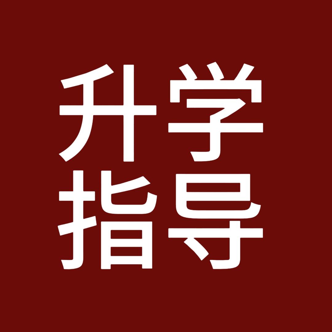 洛阳升学规划王老师