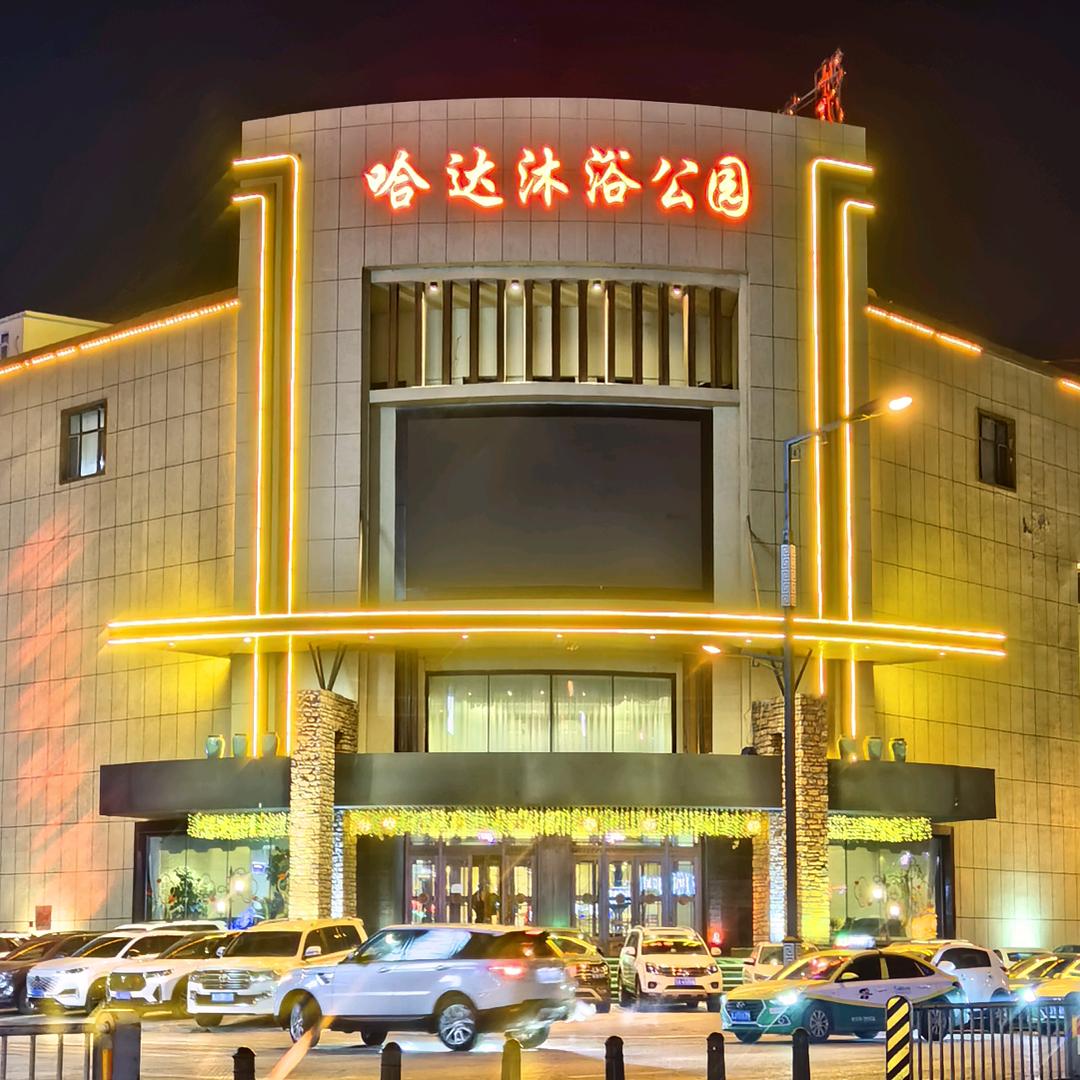 哈达沐浴公园