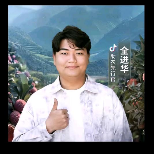 全进华（甄选优品）