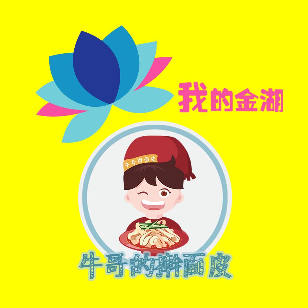 我的金湖&牛哥