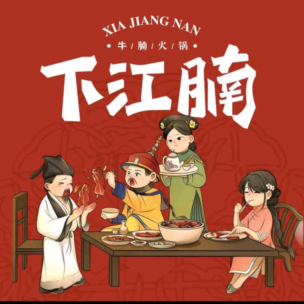 下江腩牛腩火锅🥘