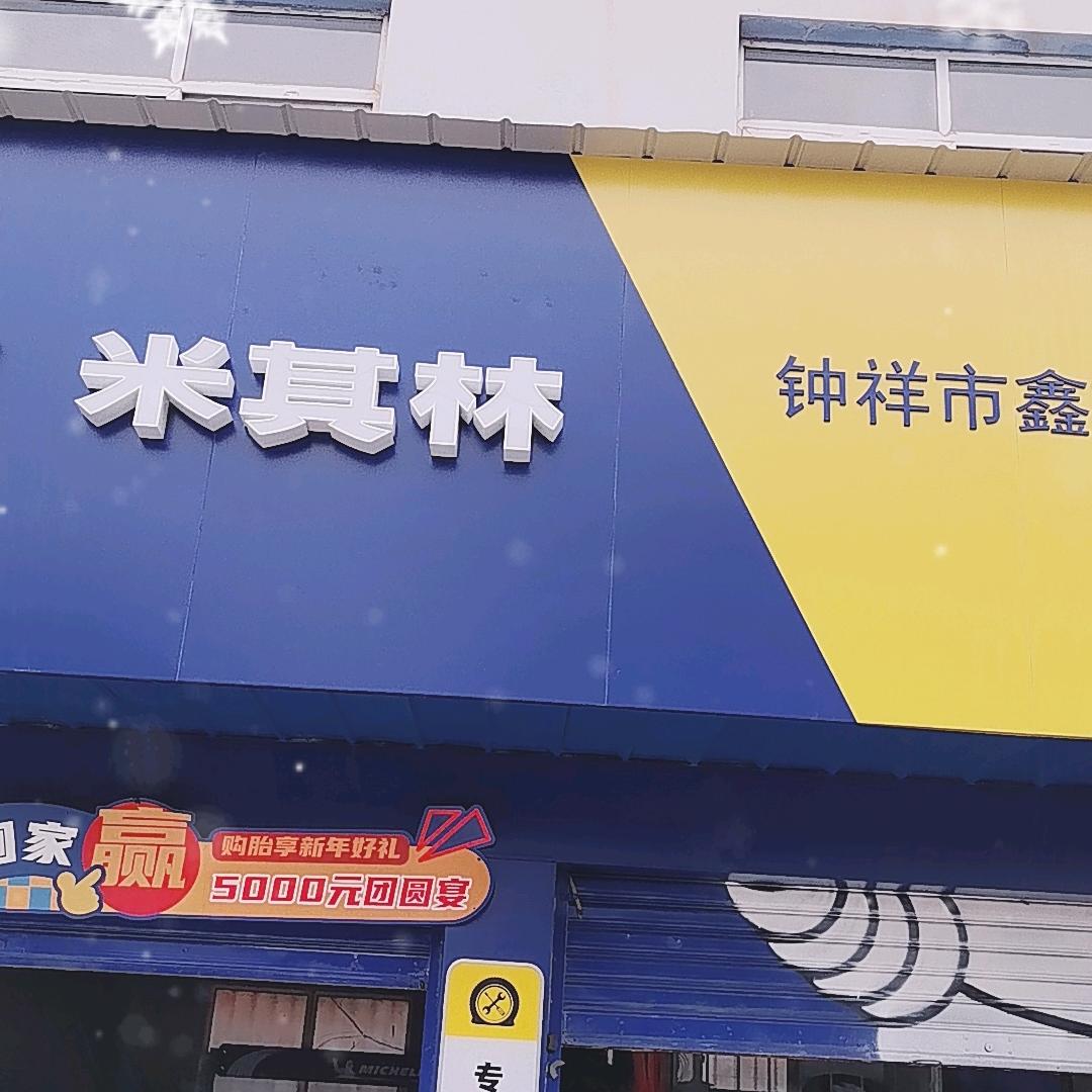 钟祥王老板卖轮胎