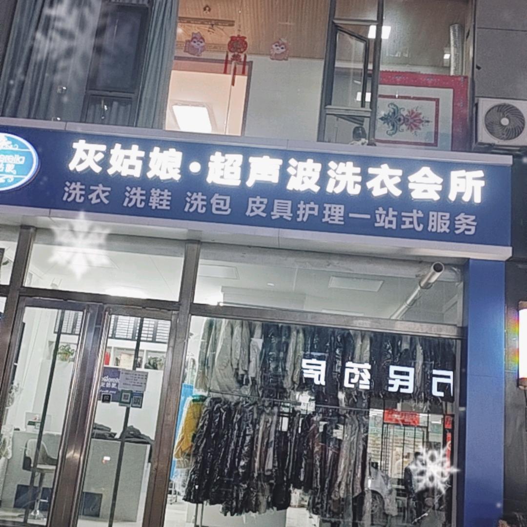 临县新城灰姑娘干洗店