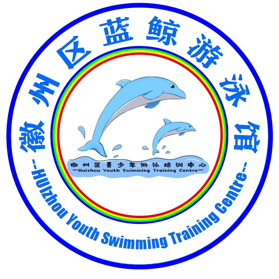 徽州区蓝鲸游泳馆