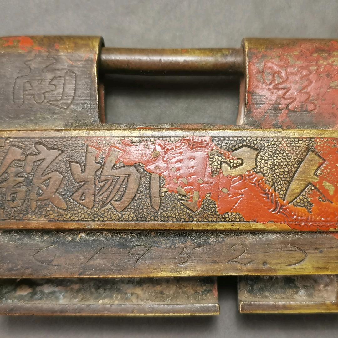 古锁粹