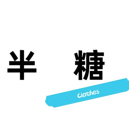 半糖