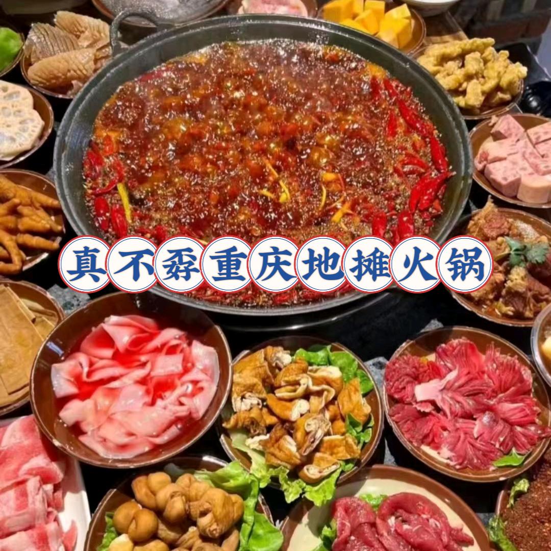 真不孬重庆地摊火锅🍲