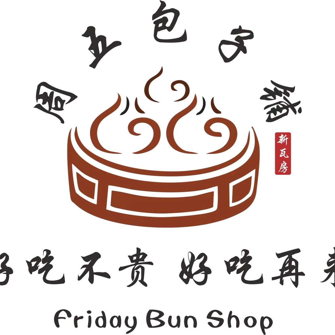 新瓦房周五包子店