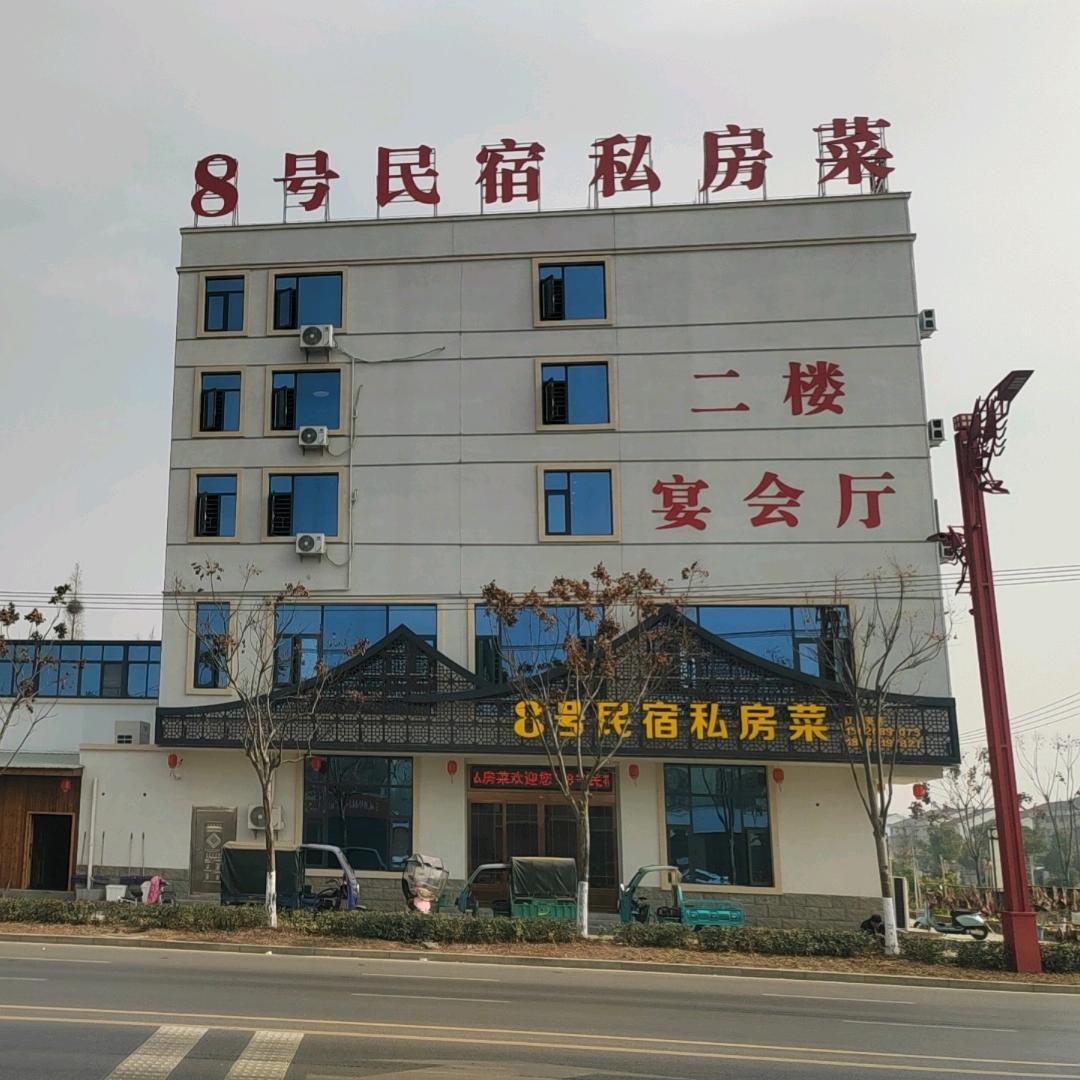 后湖8号菜馆