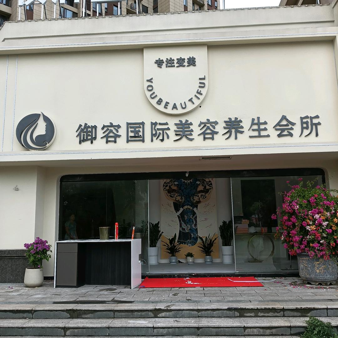 御容国际内容养生会所