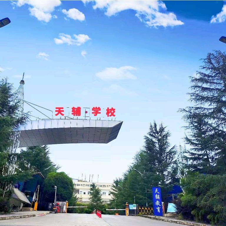 毕节天辅补习学校