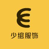 少绾服饰