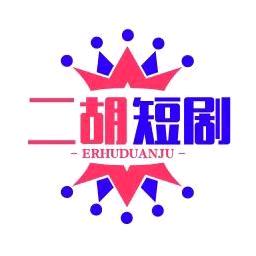 二胡短剧