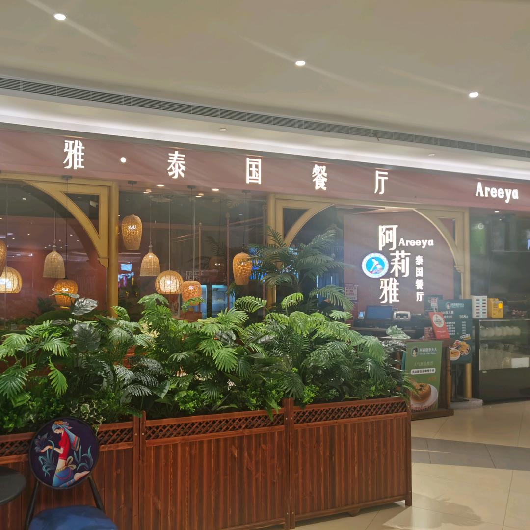 阿莉雅泰国餐厅