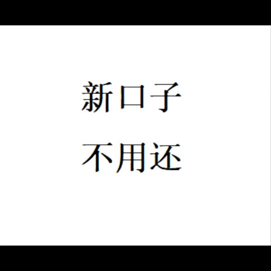 潇洒一次