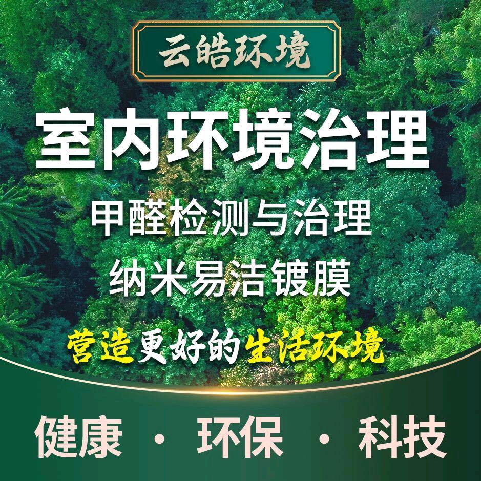 郑州除甲醛检测治理王工【云皓环境】