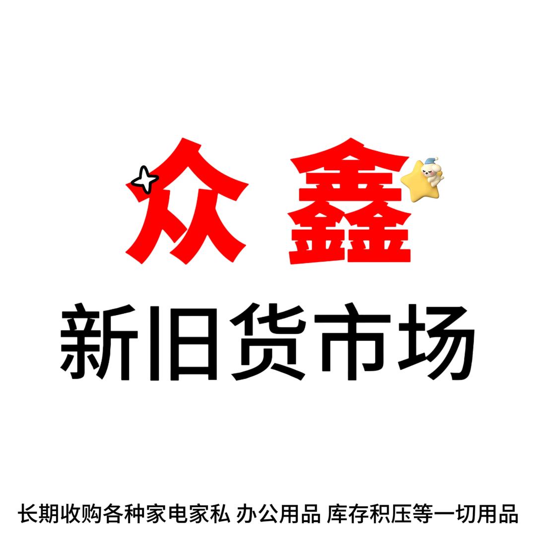潮安区众鑫新旧货