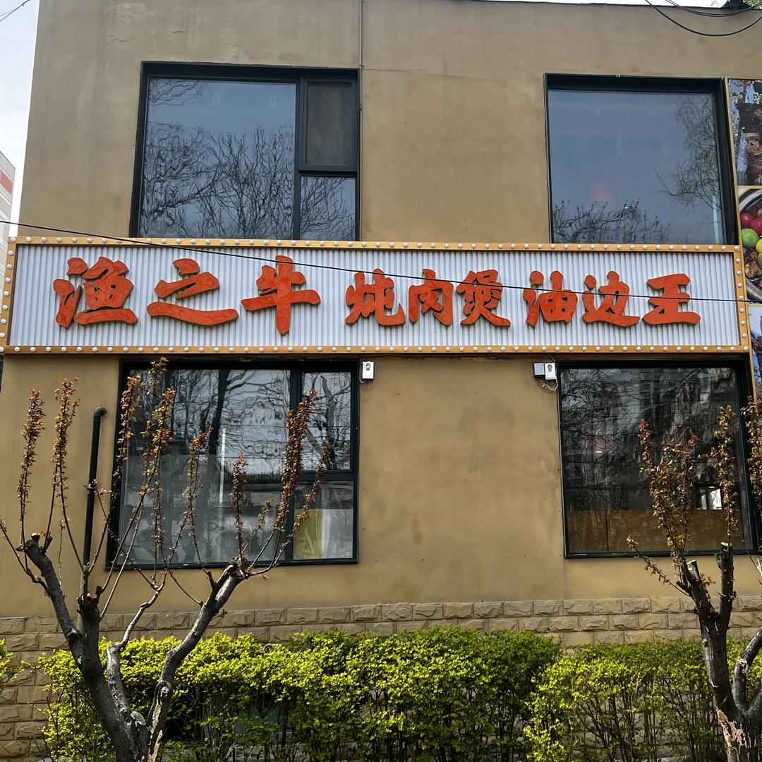 渔之牛炖肉煲油边王