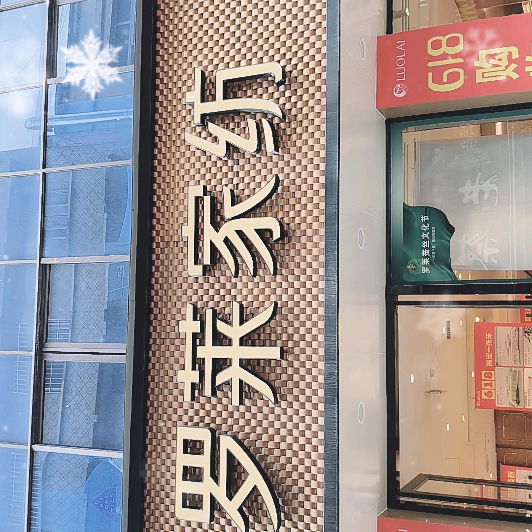兴义兴源店罗莱家纺小耿